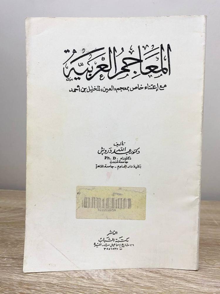 Arabic dictionaries Dr. Abdullah Darwish pages: 165 pages