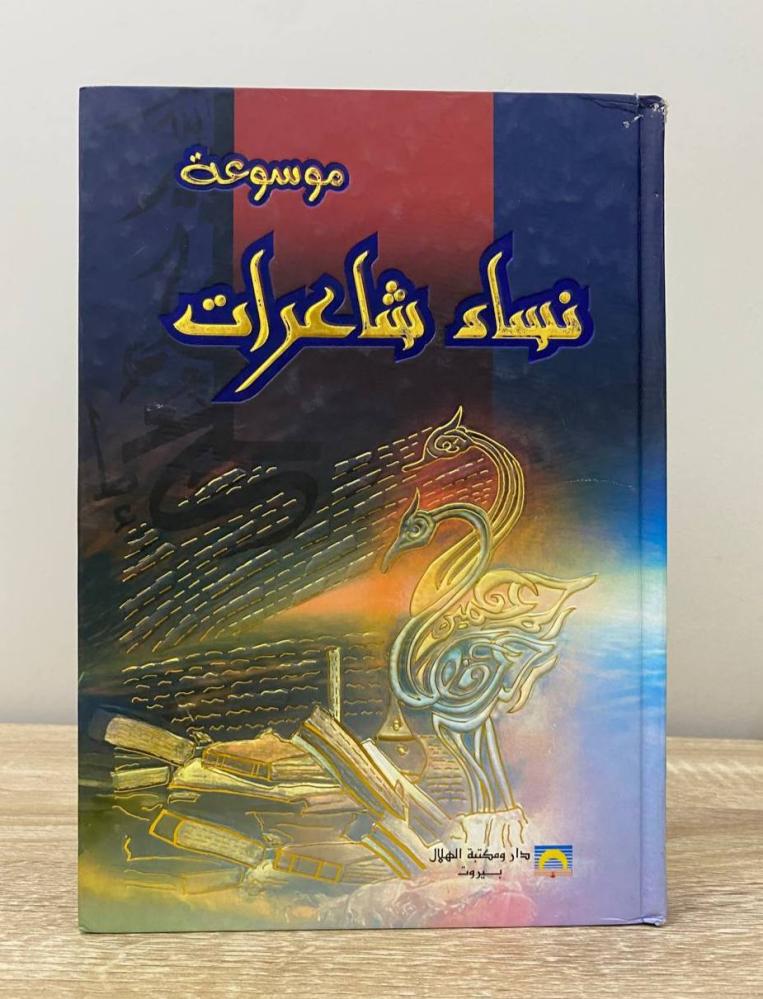 ‏موسوعة نساء شاعرات  - إعداد: محمد شراد الطبعة الأولى 2006م الصفحات : 352 صفحة