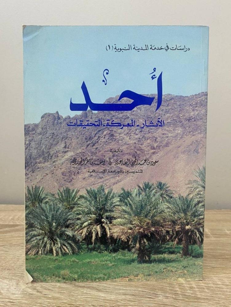أُحد الآثار - المعركة - التحقيقات سعود  الصاعدي وآخرون الصفحات: 141 صفحة "مزود بصور ملونة"