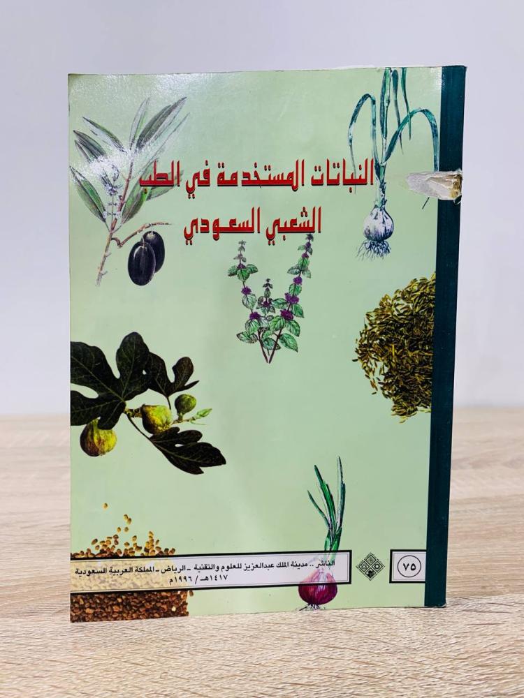 ‏النباتات المستخدمة  في الطب الشعبي السعودي  ‏محمد الشنواني  ‏الصفحات: 354 صفحة