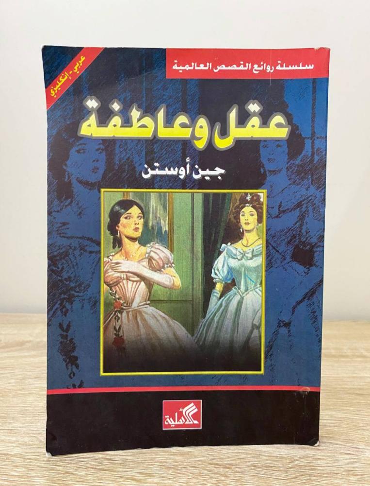 ‏عقل وعاطفة  (عربي - انجليزي)  جين أوستن ‏الطبعة السادسة 2018م الصفحات: 241 صفحة