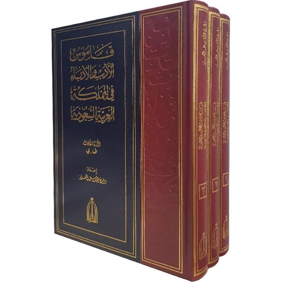 قاموس الأدب والأدباء في المملكة العربية السعودية (3 مجلدات) المؤلف: ‎دارة الملك عبدالعزيز [جديد]
