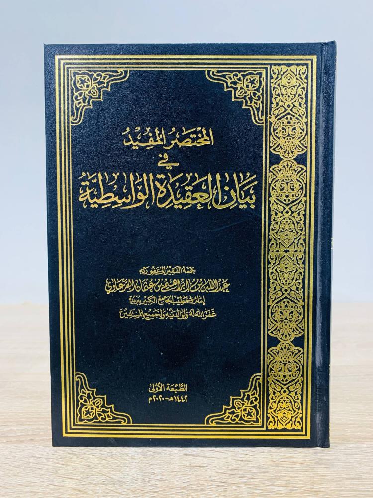 ‏المختصر المفيد في بيان العقيدة الواسطية  ‏جمعه الفقير إلى عفو ربه عبدالله بن إبراهيم بن عثمان القرعاوي  ‏الطبعة الأولى  2020م ‏عدد الصفحات 283 صفحة