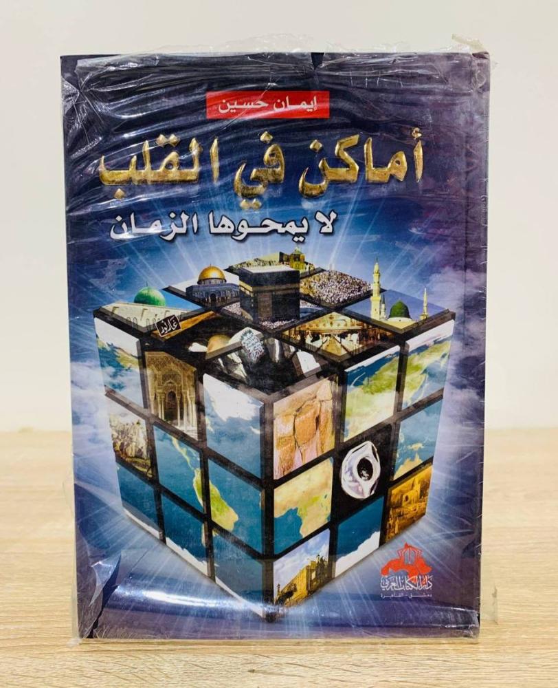 ‏أماكن في القلب لا يمحوها الزمان  ‏ تأليف إيمان حسين  ( لم يستخدم )