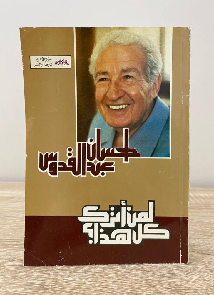 ‏لمن أترك كل هذا ‏إحسان عبدالقدوس  ‏الطبعة الأولى 1990م الصفحات . 223 صفحة