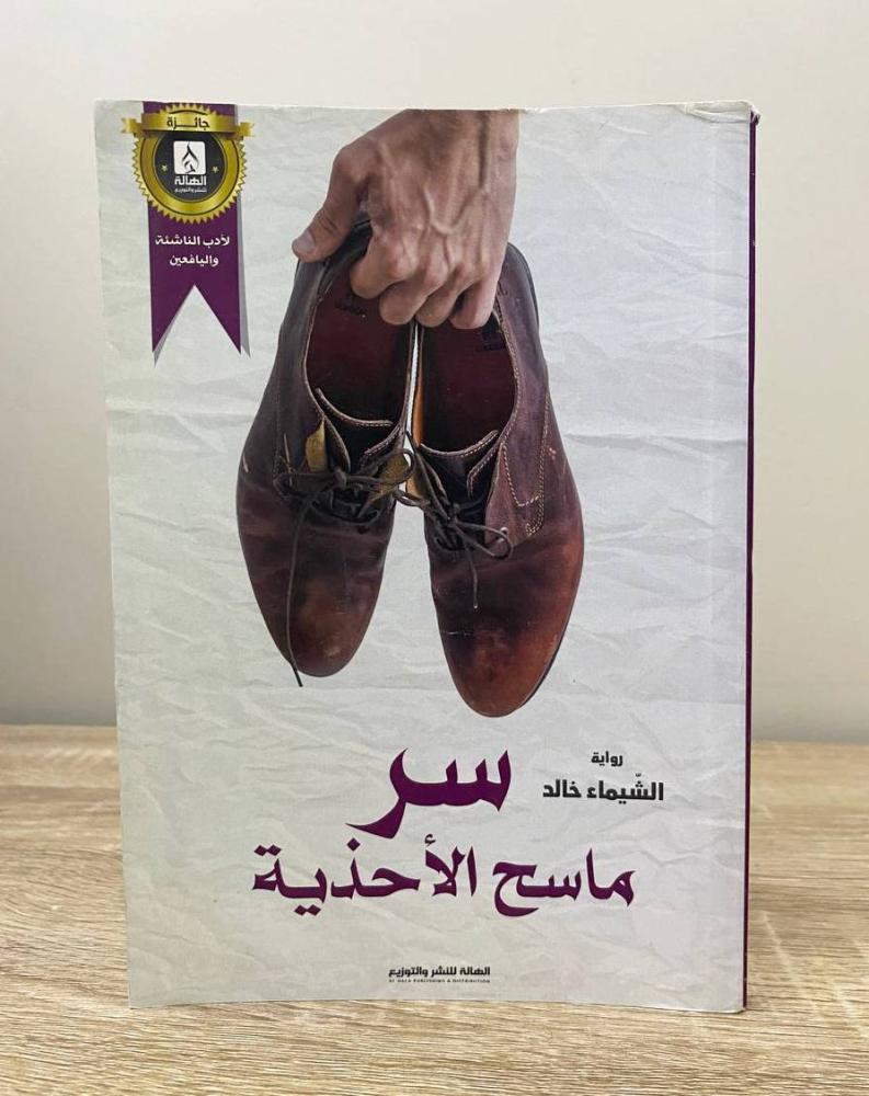 ‏سر ماسح الأحذية رواية الشيماء خالد الصفحات : 123 صفحة