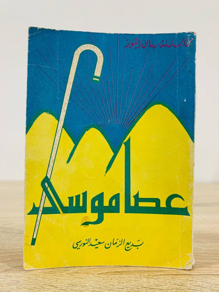 ‏عصا موسى  بديع الزمان سعيد النورسي   عدد الصفحات 159 صفحة