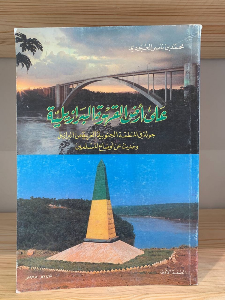 On the land of Brazilian coffee, a tour of the southwestern region of Brazil and a talk about the conditions of Muslims. Muhammad bin Nasser Al-Aboudi. 1415 AH - accompanied by colored pictures.