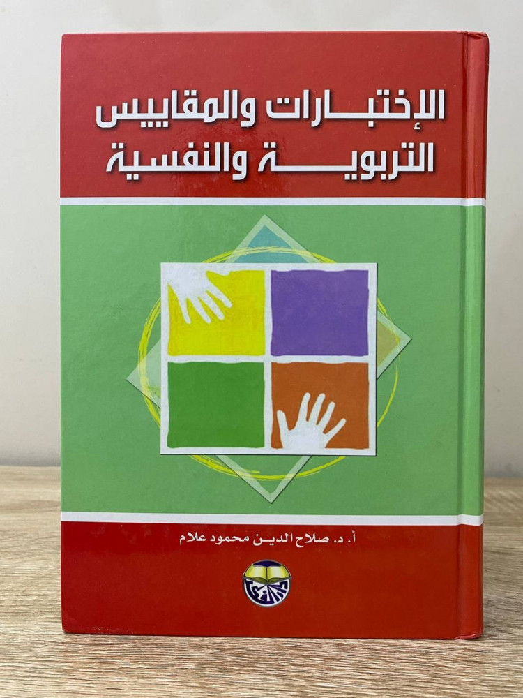 Educational and psychological tests and measurements Dr. Salahuddin Mahmoud Allam Fourth edition 2014 AD Pages: 264 pages