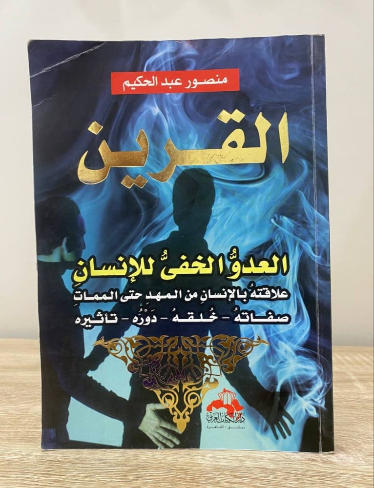 ‏القرين  العدو الخفي للإنسان   علاقته بالإنسان من المهد حتى الممات  صفاته،خلقه،دوره ،تأثيره  منصور عبد الحكيم