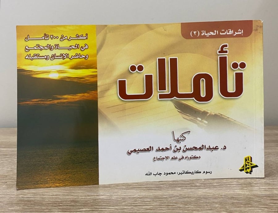 ‏تأملات إشراقات الحياة 3 | ‏د. عبدالمحسن العصيمي 1429هـ الصفحات : 249 صفحة