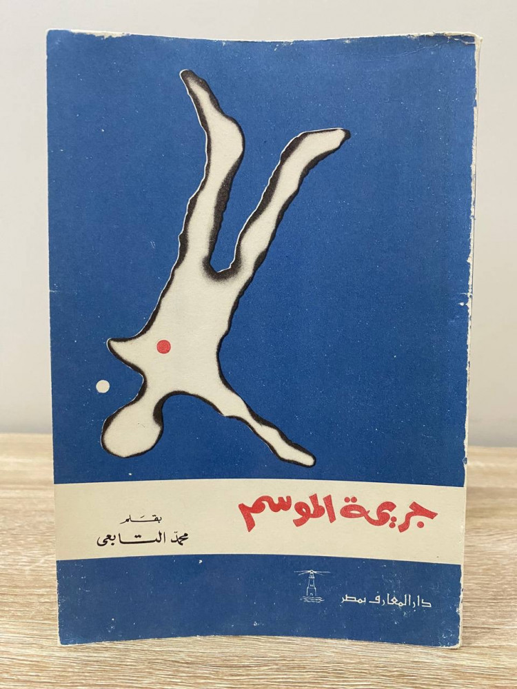 ‏جريمة الموسم  محمد التابعي الصفحات : 156 صفحة 1969م