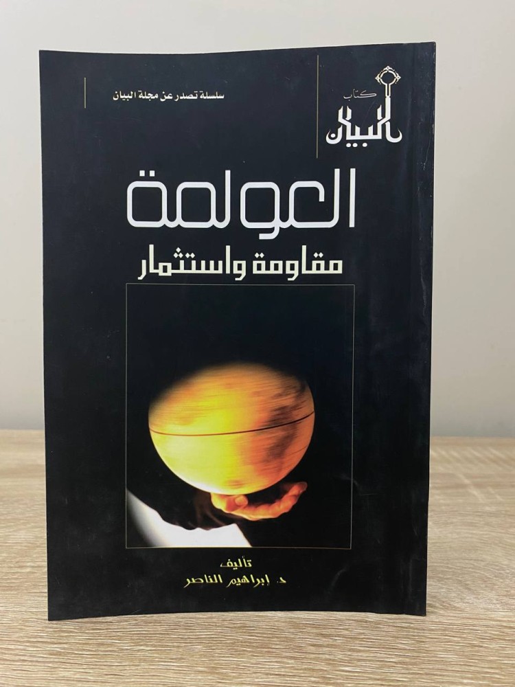 ‏العولمة ‏مقاومة واستثمار  ‏إبراهيم الناصر 1426هـ الصفحات : 60 صفحة