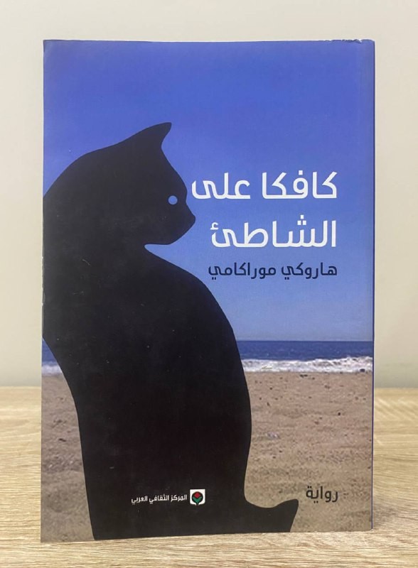‏كافكا على الشاطئ  ‏ هاروكي موراكامي الصفحات :  621صفحة