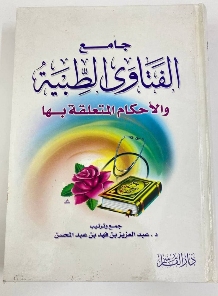 جامع الفتاوي الطبية  والأحكام المتعلقة بها  - 535 صفحة
