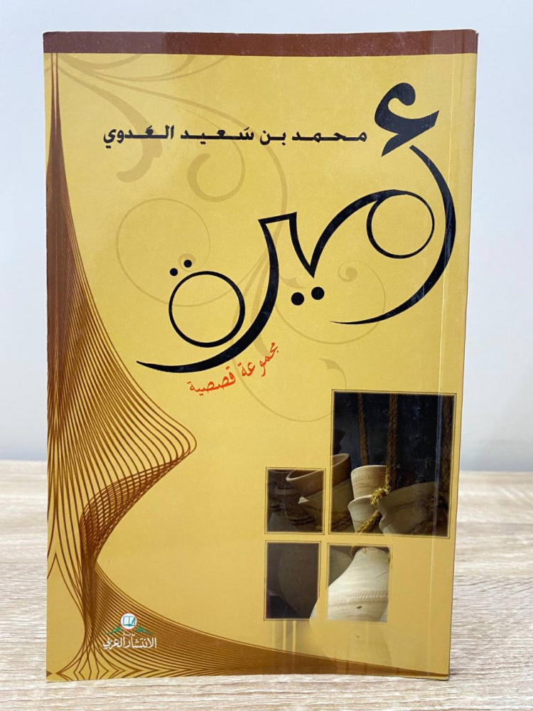 ‏أميرة ‏مجموعة قصصية   ‏محمد بن سعيد العدوى  ‏الطبعة الأولى 2010 الصفحات : 87 صفحة