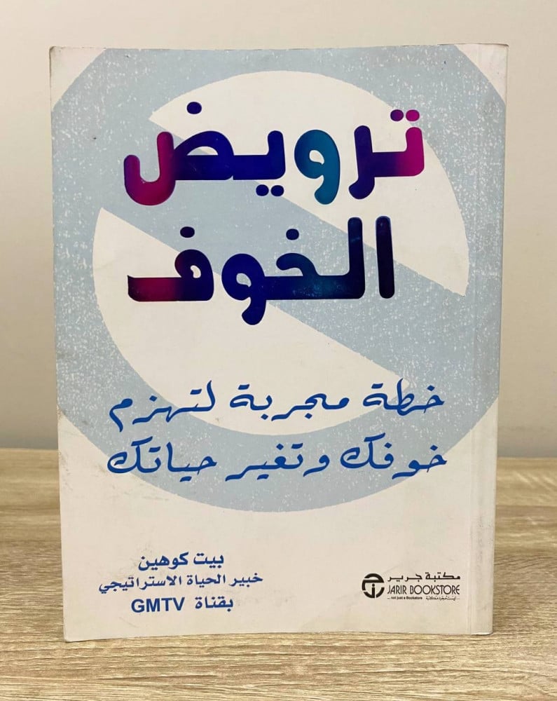 ‏ترويض الخوف ‏خطة مجربة لتهزم خوفك وتغير حياتك  بيت كو هين  ‏الطبعة الأولى 2004م ‏الصفحات : 197 صفحة