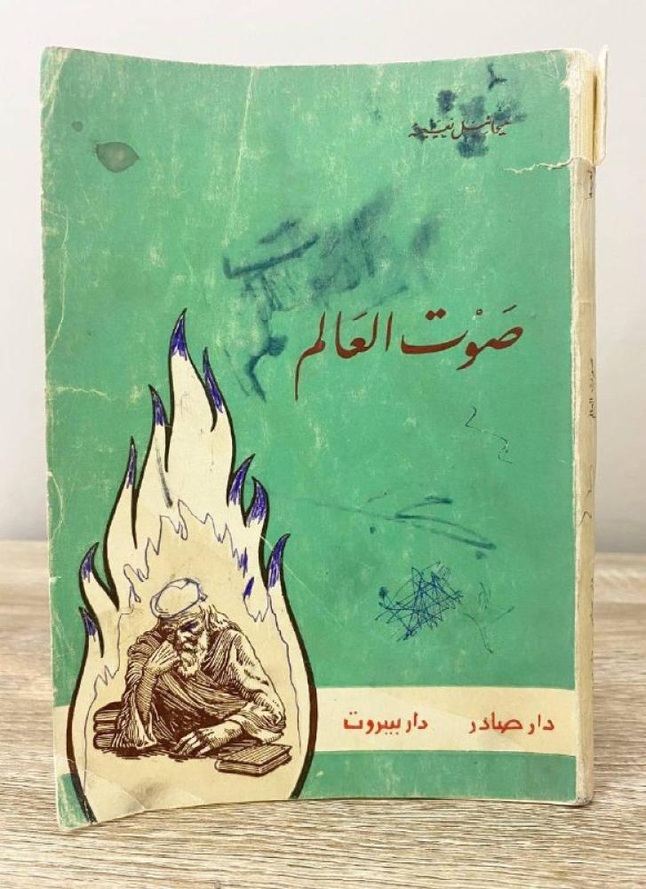 ‏صوت العالم  ‏ميخائيل نعيمة ‏الطبعة الثالثة 1961م - 207صفحة