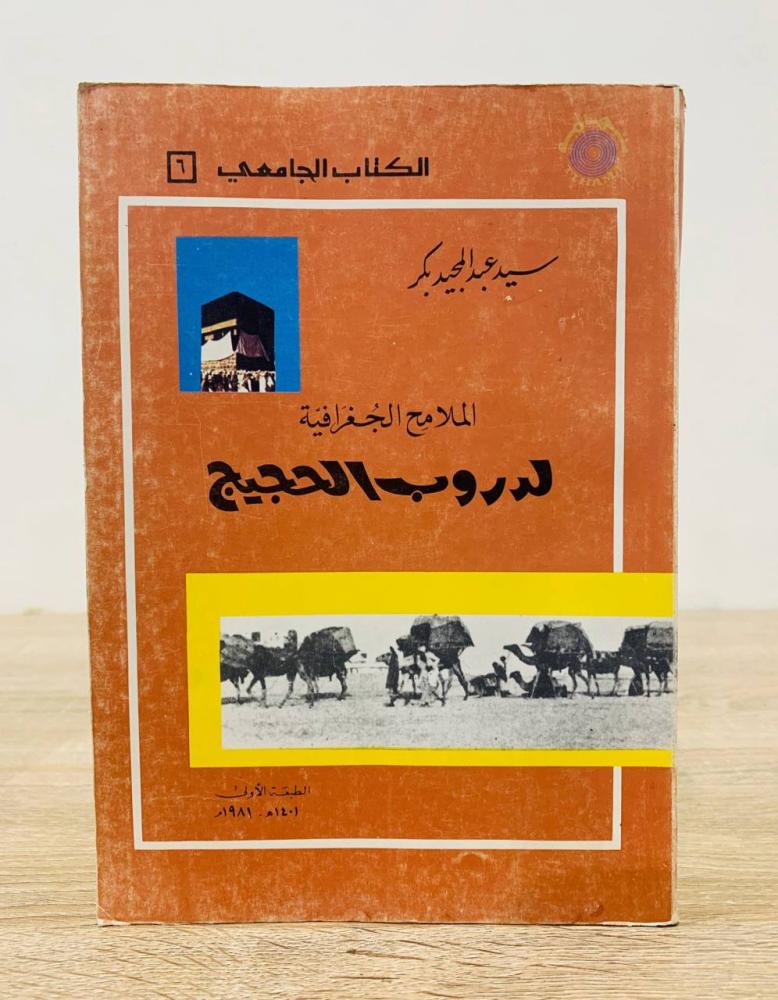 ‏الملامح الجغرافية لدروب الحجيج  ‏تأليف سيد عبد المجيد بكر   ‏الطبعة الأولى  1981م ‏عدد الصفحات 224 صفحة