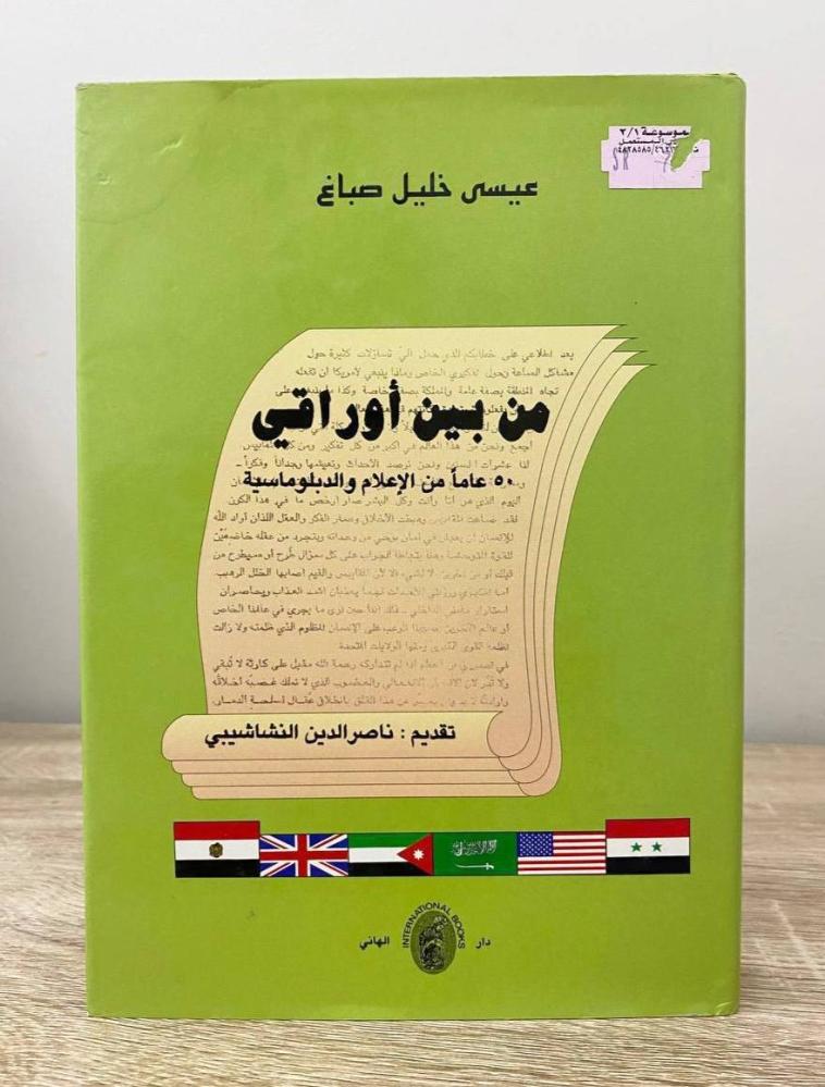 ‏من بين أوراقي 50 عاما من الإعلام والدبلوماسية  عيسى خليل صباط الصفحات: 286 صفحة