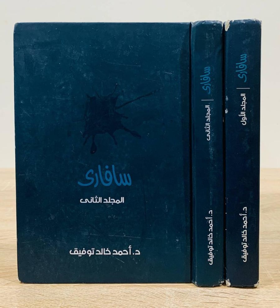 ‏سافاري (مجدان) ‏تأليف د. أحمد خالد توفيق