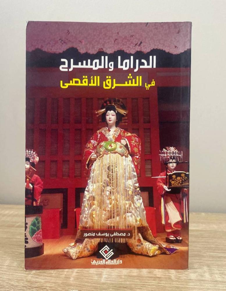 ‏الدراما والمسرح في الشرق الأقصى  د. مصطفى يوسف منصور الطبعة الأولى 2012م الصفحات : 159 صفحة