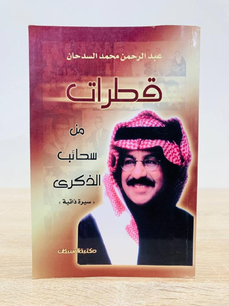 قطرات ‏من سحائب الذكرى   عبد الرحمن محمد السدحان الصفحات : 379 صفحة
