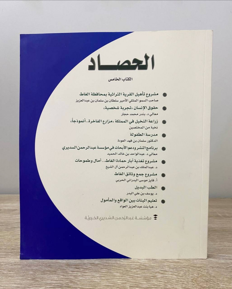 ‏الحصاد الكتاب الخامس  الطبعة الأولى 2014م الصفحات: 299 صفحة