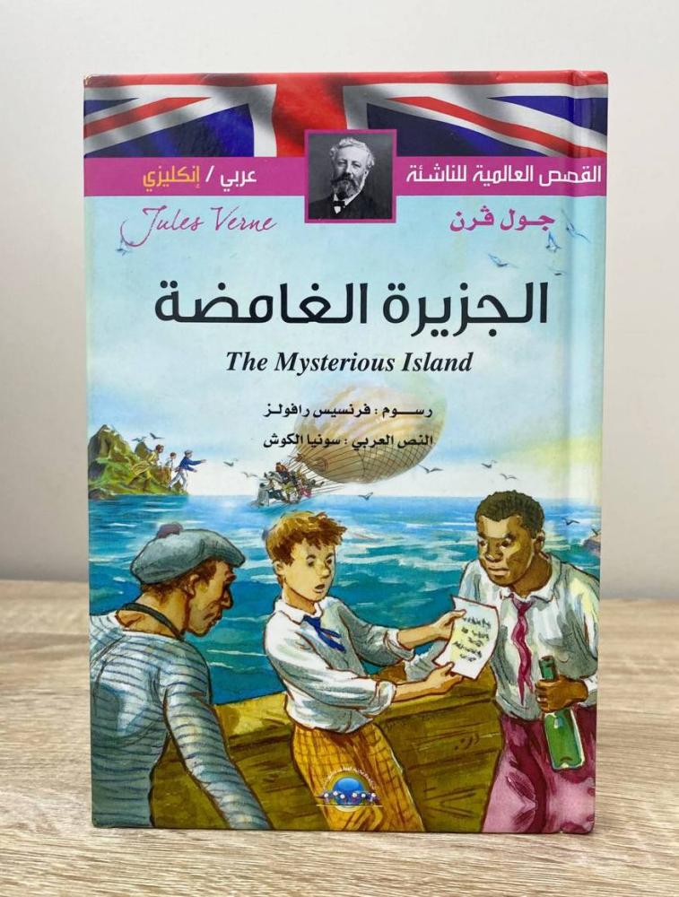 ‏الجزيرة الغامضة جول فرن الطبعة الأولى 2017م الصفحات : 65 صفحة