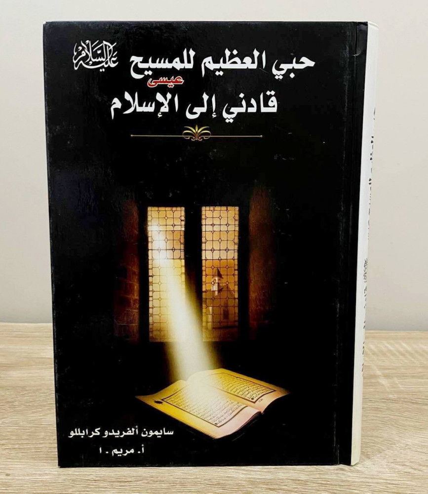 ‏حبي العظيم للمسيح عيسى عليه السلام قادني إلى الإسلام  سايمون ألفريدو كراباللو الصفحات : 509 صفحة