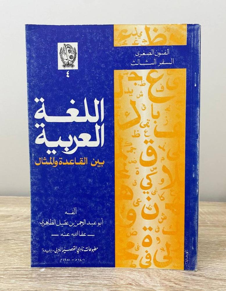 ‏اللغة العربية بين القاعدة والمثال أبو عبدالرحمن بن عقيل الظاهري الطبعة 1981م الصفحات: 172 صفحة