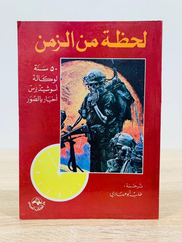 ‏لحظة من الزمن ( 50 سنة لوكالة أسوشيتدبرس أخبار بالصور ) ‏ترجمة طلب أبو مهادي  ‏الطبعة الأولى 1990م ‏عدد الصفحات 240 صفحة  - مزود بصور
