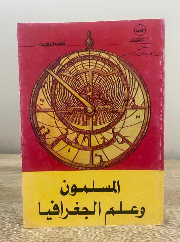 المسلمون  وعلم الجغرافيا  د. عبدالعليم عبدالرحمن خضر الطبعة الأولى 1407هـ الصفحات: 243 صفحة