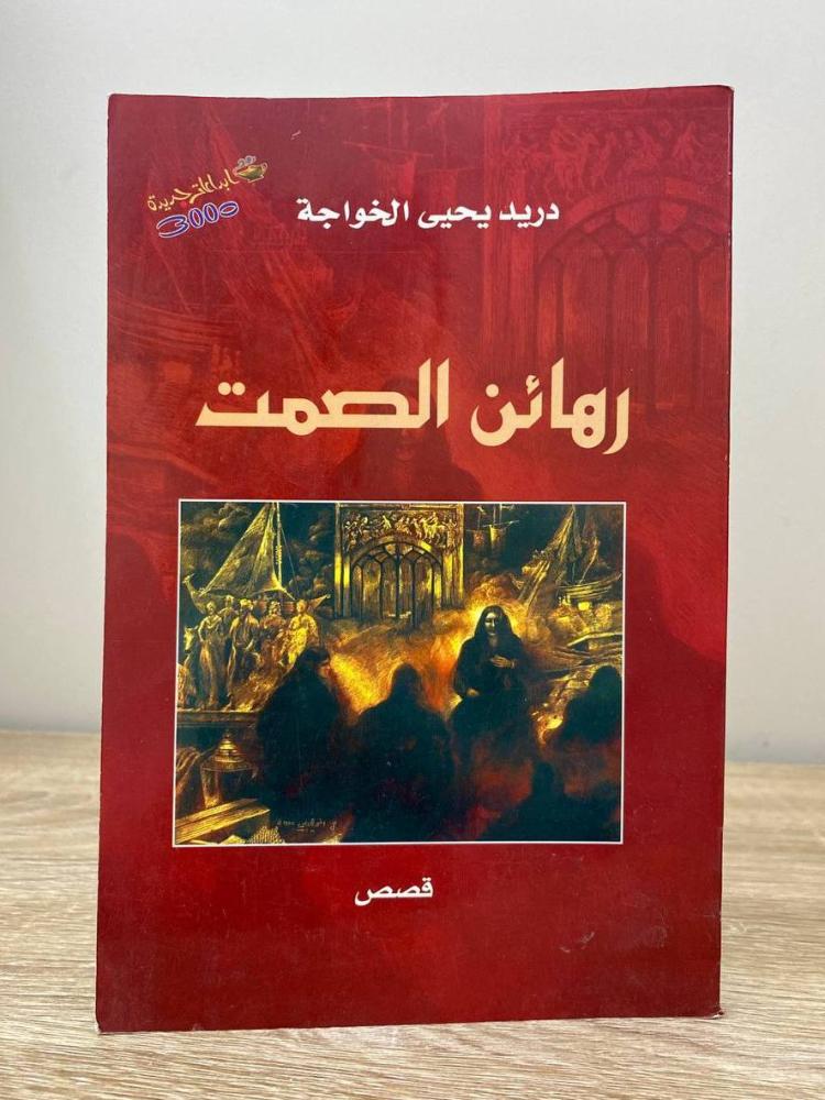 رهائن الصمت  دريد يحيى الخواجة الطبعة الأولى 2001م الصفحات: 90 صفحة