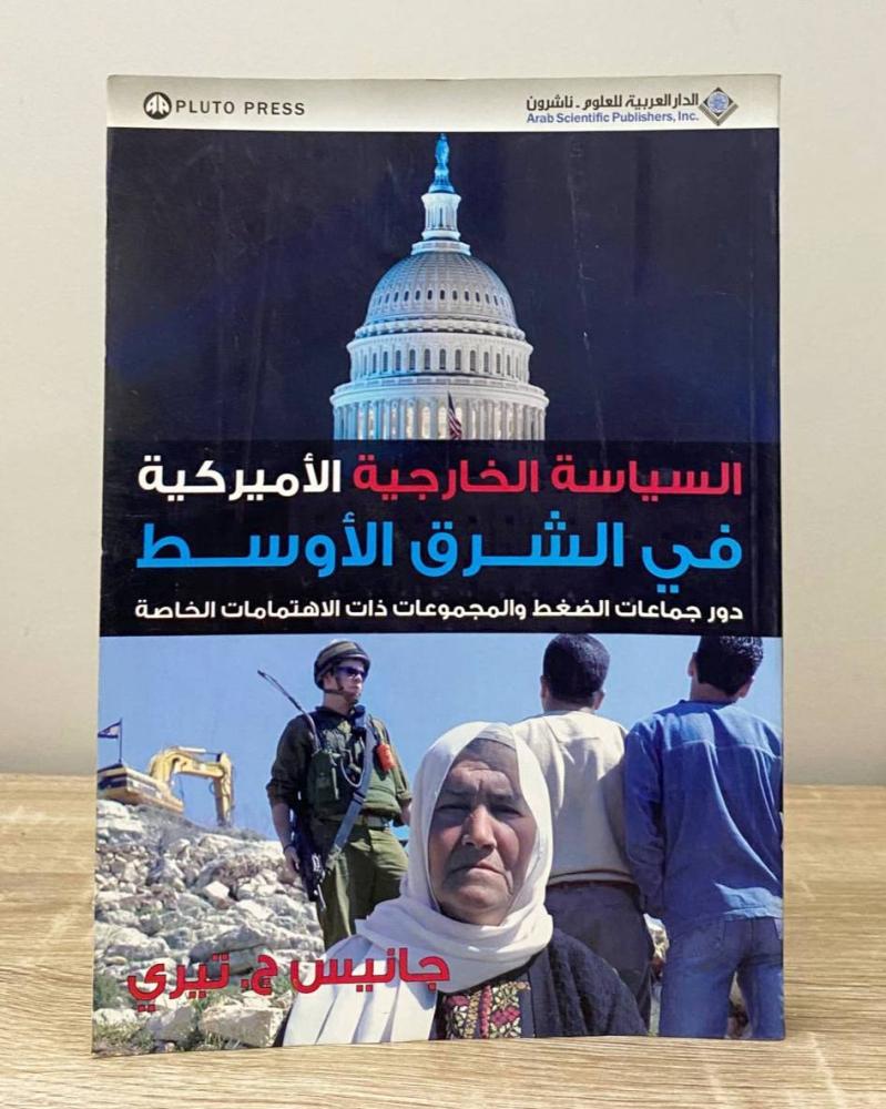 ‏السياسة الخارجية الأمريكية في الشرق الأوسط  جانيس ج. تيري  ‏الطبعة الأولى 2006م الصفحات : 240 صفحة