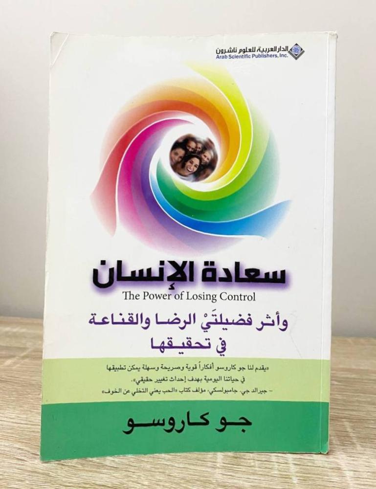 ‏سعادة الإنسان  جو كاروسو الطبعة الأولى 2010م ‏الصفحات: 326 صفحة