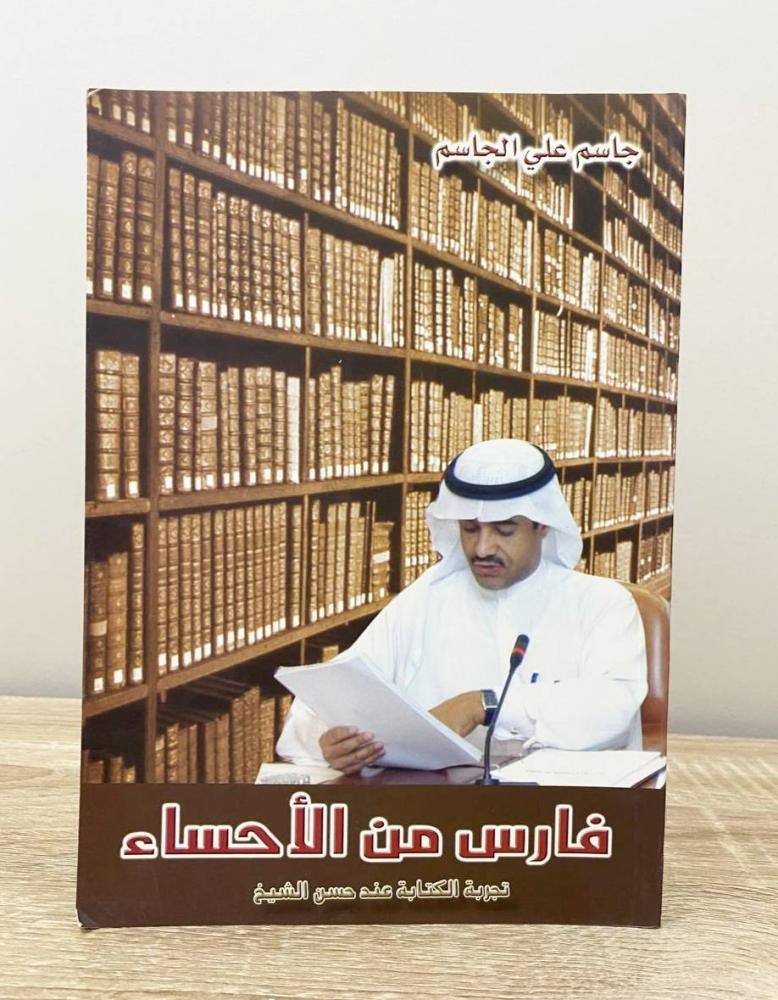 ‏فارس من الأحساء ‏تجربة الكتابة عند حسن الشيخ جاسم علي الجاسم الصفحات: 159 صفحة