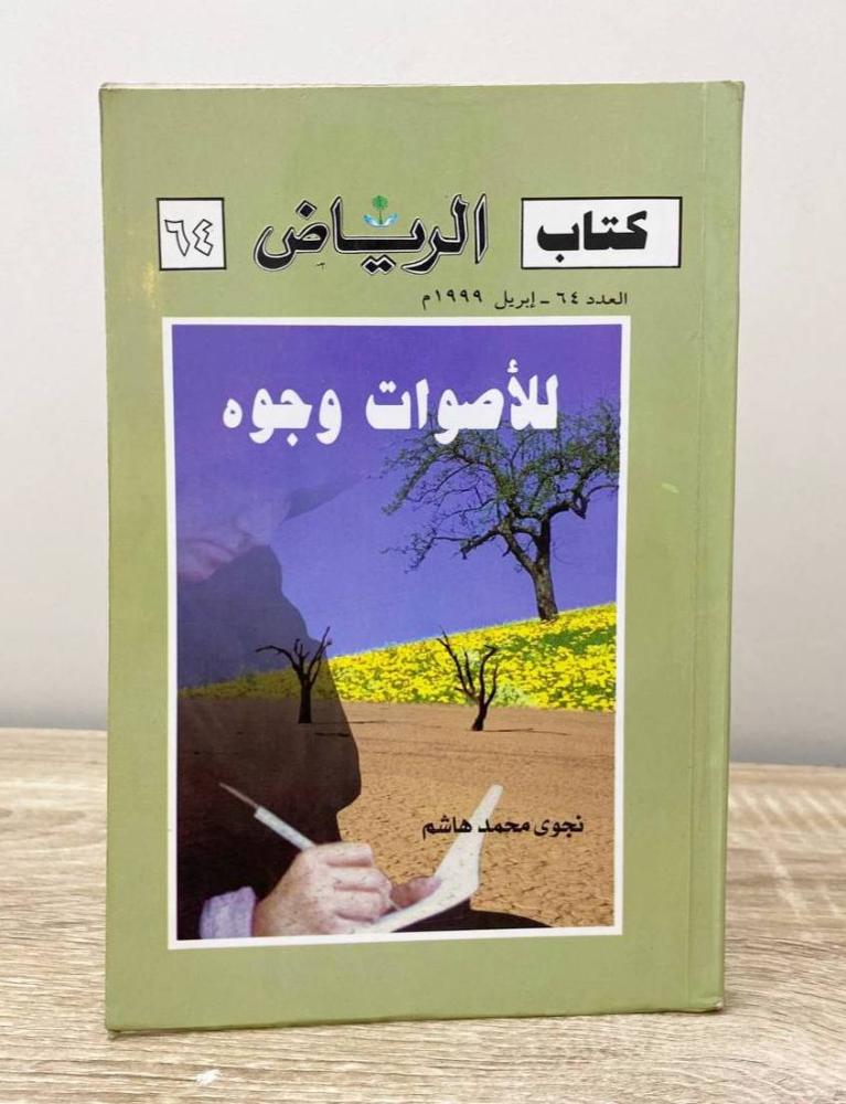 ‏ للأصوات وجوه نجوى محمد هاشم  1999م  الصفحات: 193 صفحة