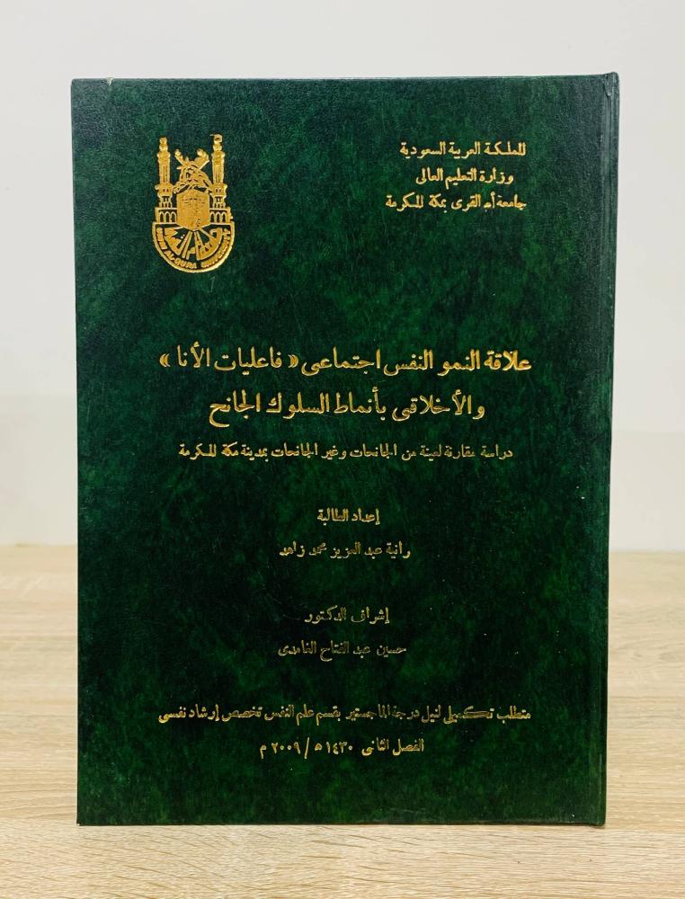 ‏علاقة النمو النفس اجتماعى " فعاليات الأنا " والأخلاقي بأن السلوك الجانح  ‏إعداد الطالبة رانيا عبد العزيز محمد زاهد   ‏اشراف د. حسين عبد الفتاح الغامدي ‏الفصل الثاني 2009م  ‏عدد الصفحات 125 صفحة  - [مقاس الكتاب كبير - غلاف مقوى]