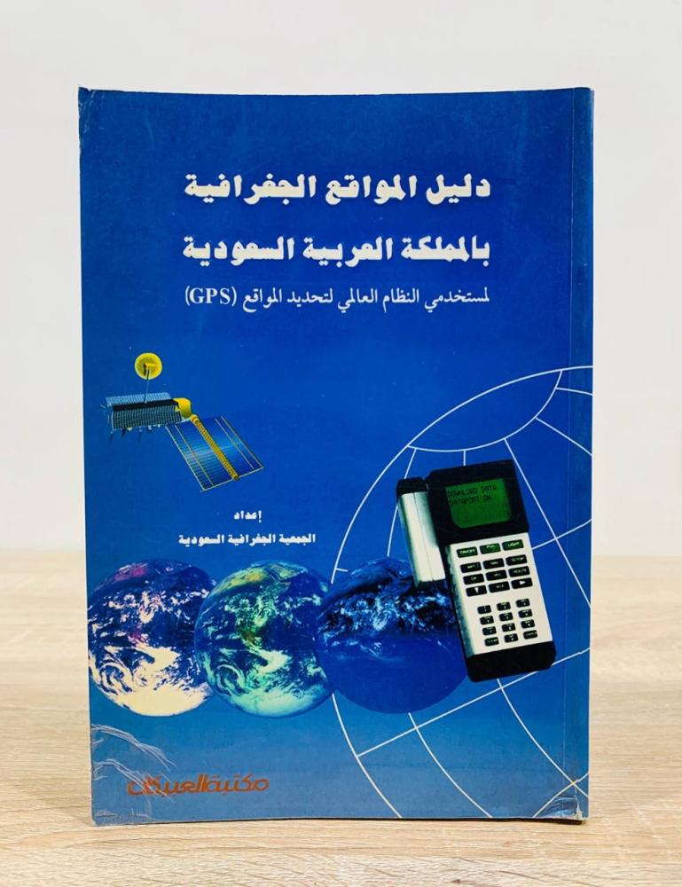 ‏دليل المواقع الجغرافية ‏بالمملكة العربية السعودية لمستخدمي النظام العالمي لتحديد المواقع ( GPS ) ‏إعداد الجمعية الجغرافية السعودية   ‏الطبعة الأولى  1998م ‏عدد الصفحات 671 صفحة