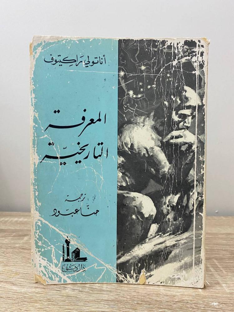 ‏المعرفة التاريخية  أنا تولي راكيتوف ‏الطبعة الأولى 1989م ‏الصفحات: 286 صفحة