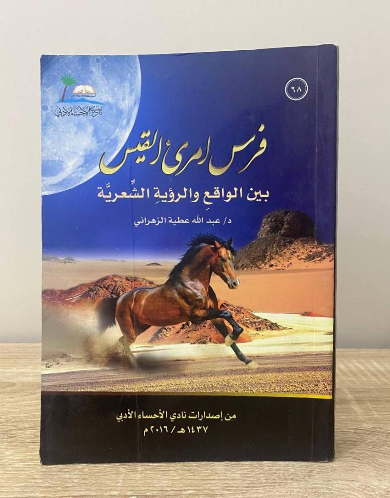 ‏فرس امرئ القيس عبدالله عطية الزهراني الطبعة الأولى 2016م ‏الصفحات: 558 صفحة "بهِ أثر بلل لا يعيق قراءة"