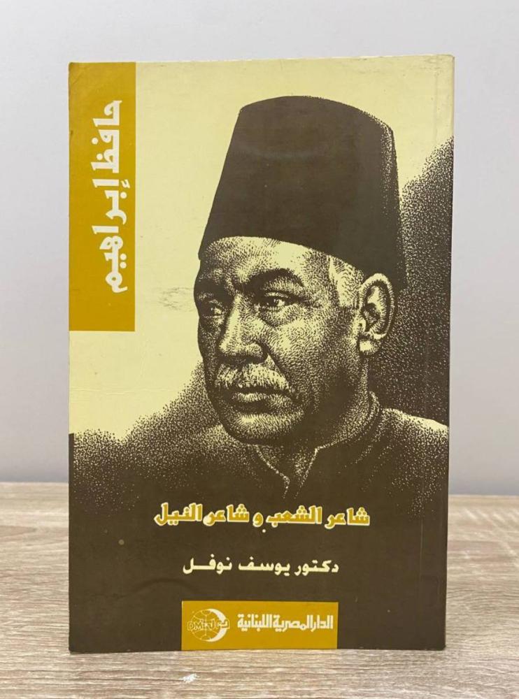 ‏حافظ إبراهيم شاعر الشعب وشاعر النيل د. يوسف نوفل الطبعة الأولى 1997م الصفحات: 64 صفحة