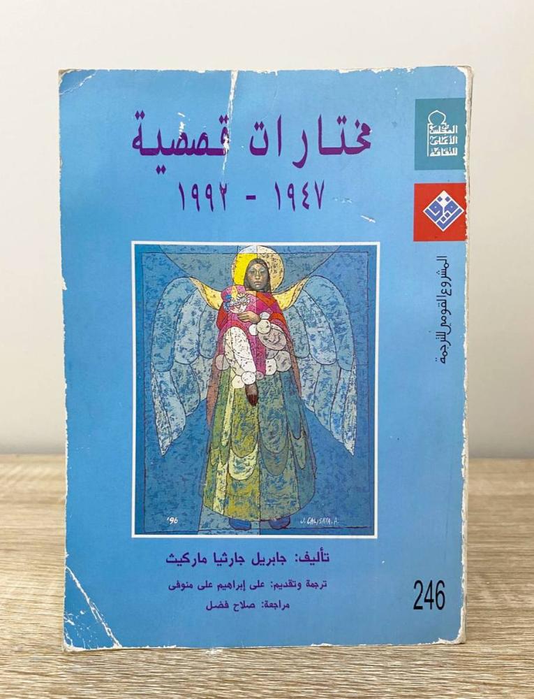 ‏مختارات قصصية  جابريل جارثيا ماركيث ‏الصفحات: 327 صفحة