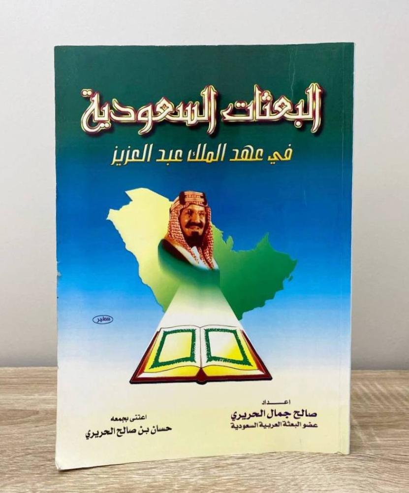 ‏البعثات السعودية في عهد الملك عبدالعزيز مع سجل وثائقي مصور  إعداد: صالح جمال الحريري الطبعة الأولى 2000م ‏الصفحات: 366 صفحة [مقاس الكتاب كبير - مزود بصور]