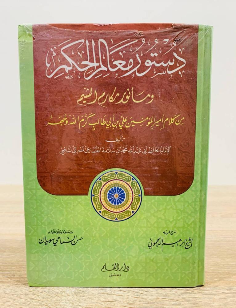 ‏دستور معالم الحكم ومأثور مكارم الشيم من كلام أمير المؤمنين علي بن أبي طالب كرم الله وجهه  ‏تأليف الإمام الحافظ أبي عبدالله محمد بن سلامة القضاعي المصري الشافعي   ‏شرحه الشيخ إبراهيم الدلجموني  [مخزن لم يستخدم]
