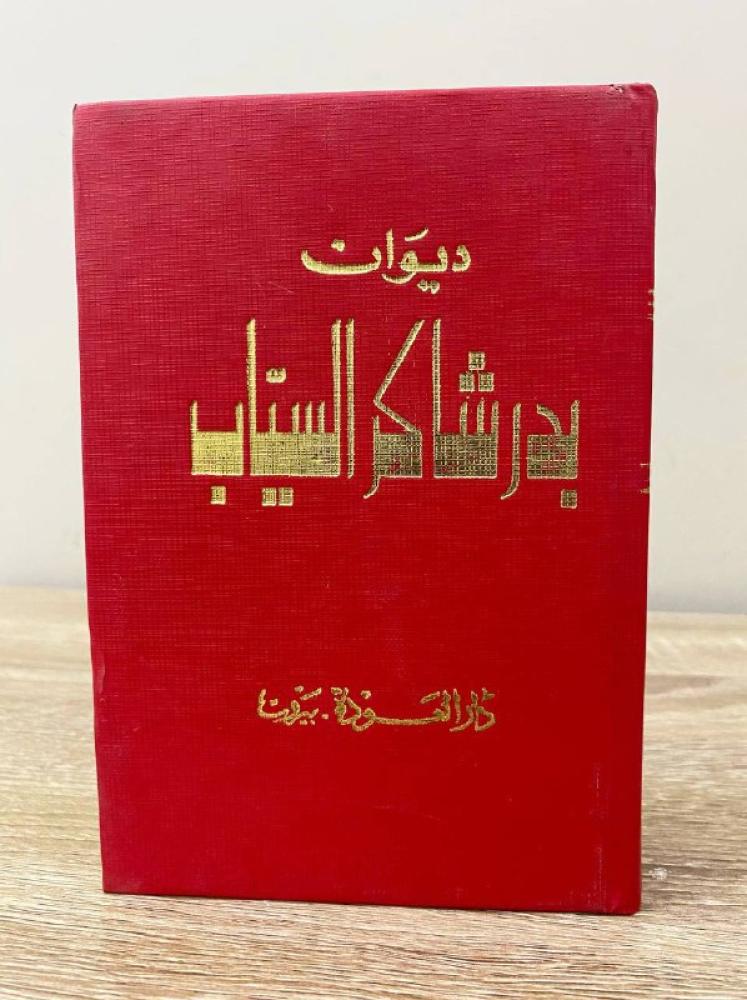 ديوان بدر شاكر السياب  دار العودة - بيروت الطبعة: 1971م الصفحات: 727
