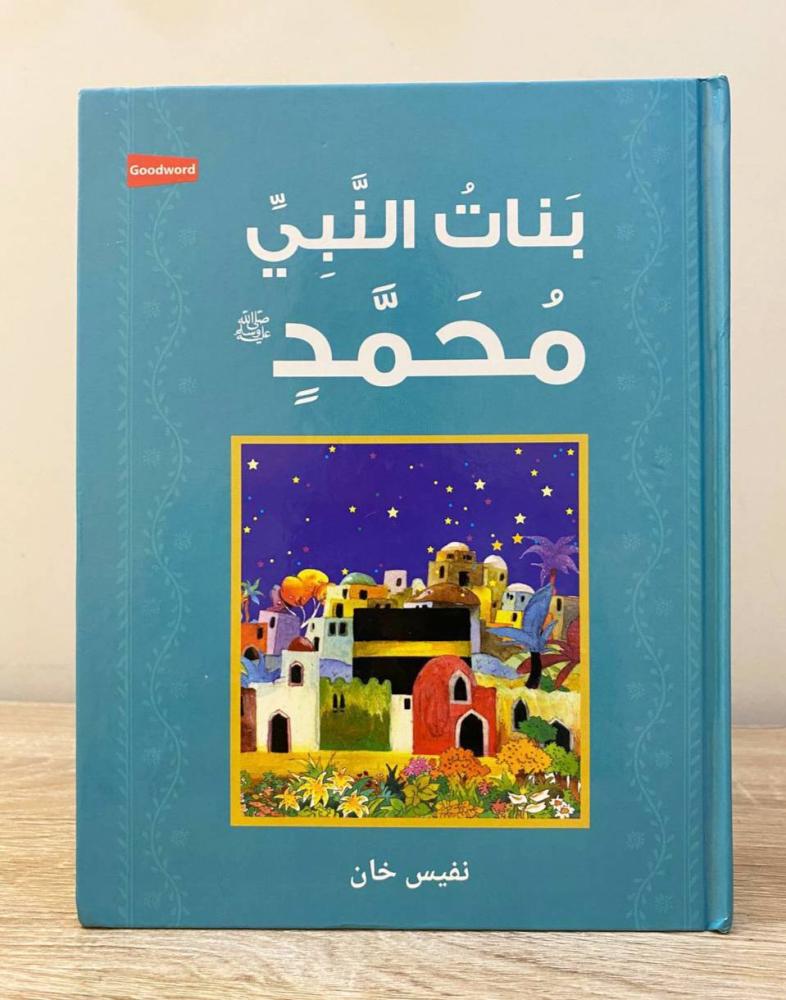 ‏بنات النبي محمد ﷺ   نفيس خان الصفحات: 128 صفحة