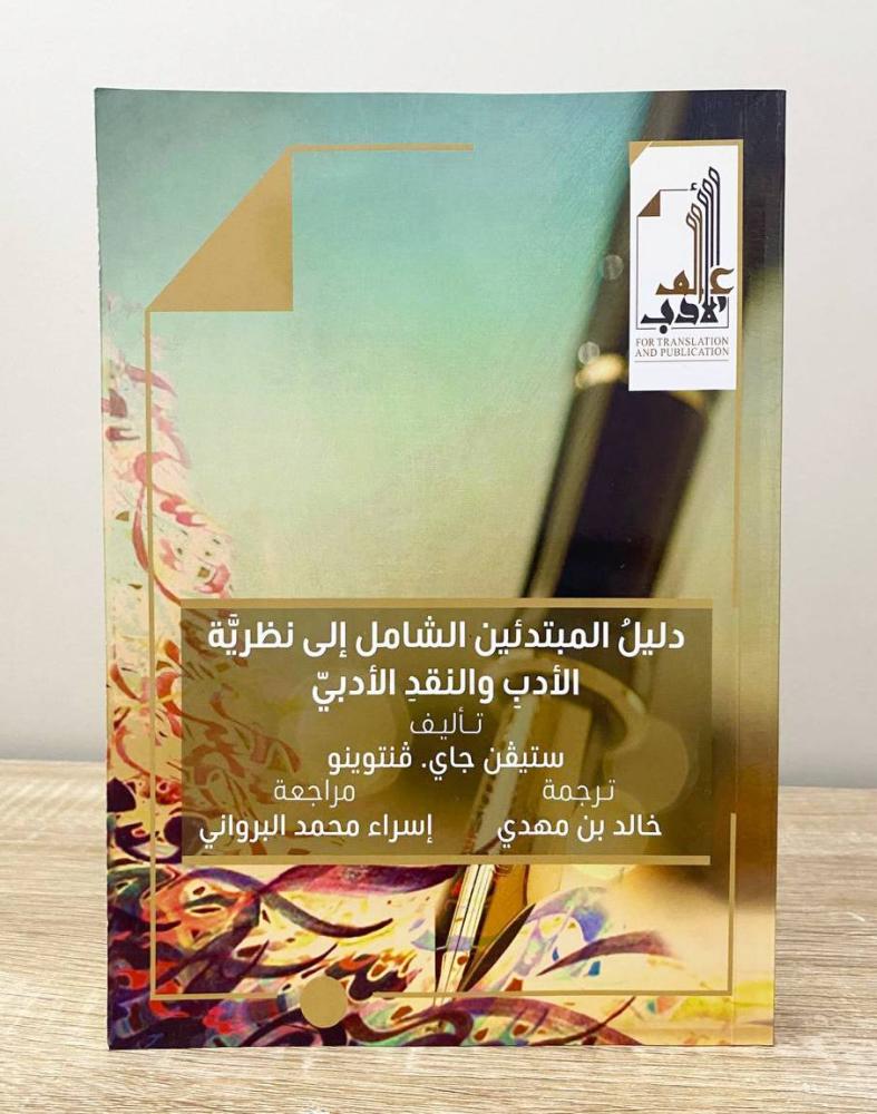 ‏دليل المبتدئين الشامل إلى نظرية الأدب والنقد الأدبي ستيفن جاي واخرون الطبعة الأولى 2020م الصفحات: 469 صفحة