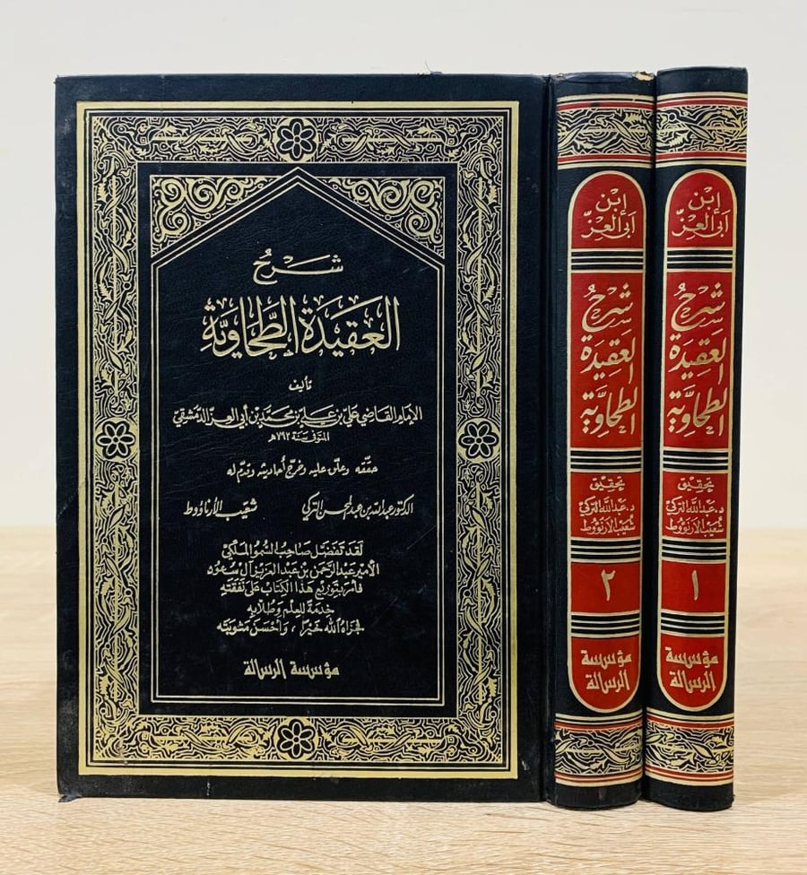 ‏شرح العقيدة الطحاوية (جزءان) ‏تأليف الإمام القاضي علي بن علي بن محمد بن أبي العز الدمشقي ً ‏حققه د. عبدالله بن عبد المحسن التركي و شعيب الأرنؤوط  ‏الطبعة الأولى 1988م  عدد الصفحات 864 صفحة - "به بلل بالجزء الثاني أعلى الكتاب"
